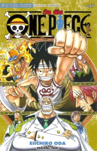 Image of ONE PIECE เล่ม 45