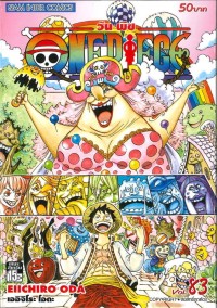 Image of ONE PIECE เล่ม 83