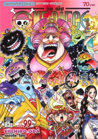 Image of ONE PIECE เล่ม 99