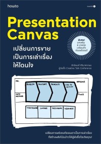 Image of Presentation canvas เปลี่ยนการขายเป็นการเล่าเรื่องให้โดนใจ