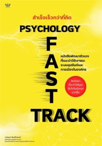 Image of Psychology fast track สำเร็จเร็วกว่าที่คิด