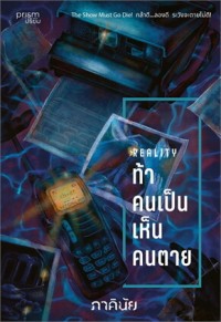 Image of Reality ท้าคนเป็น เห็นคนตาย