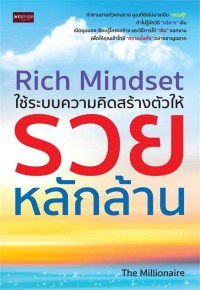 Image of Rich Mindset ใช้ระบบความคิดสร้างตัวให้รวยหลักล้าน