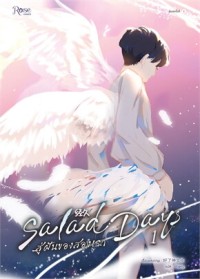 Image of Salad Days สู่ฝันของสองเรา 1