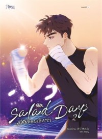 Image of Salad Days สู่ฝันของสองเรา 2