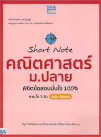 Image of Short Note คณิตศาสตร์ ม.ปลาย พิชิตข้อสอบมั่นใจ 100% ภายใน 3 วัน ฉบับ อัปเดต