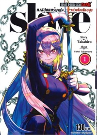 Image of SLAVE ทาสสุดแกร่งแห่งหน่วยป้องกันอสูร เล่ม 1