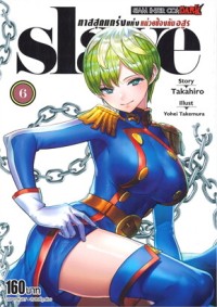 Image of SLAVE ทาสสุดแกร่งแห่งหน่วยป้องกันอสูร เล่ม 6
