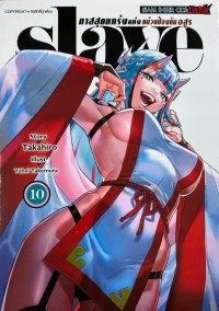 Image of SLAVE ทาสสุดแกร่งแห่งหน่วยป้องกันอสูร เล่ม 10