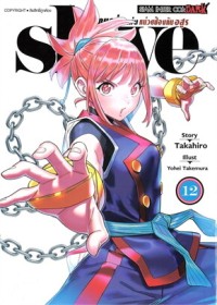 Image of SLAVE ทาสสุดแกร่งแห่งหน่วยป้องกันอสูร เล่ม 12