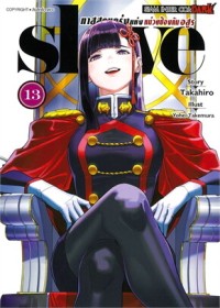 Image of SLAVE ทาสสุดแกร่งแห่งหน่วยป้องกันอสูร เล่ม 13