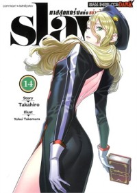 Image of SLAVE ทาสสุดแกร่งแห่งหน่วยป้องกันอสูร เล่ม 14