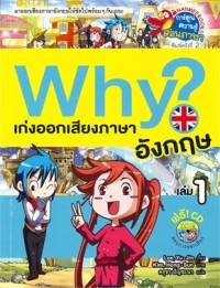 Image of Why? เก่งออกเสียงภาษาอังกฤษ เล่ม 1