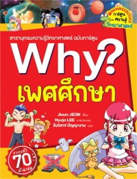 Image of Why? เพศศึกษา