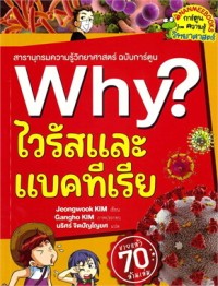 Image of Why? ไวรัสและแบคทีเรีย