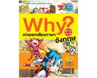 Image of Why? เก่งออกเสียงภาษาอังกฤษ เล่ม 2