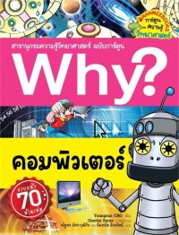 Image of Why? คอมพิวเตอร์