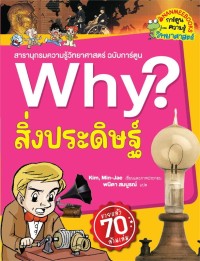 Image of Why? สิ่งประดิษฐ์