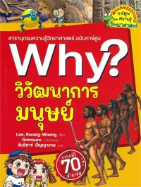 Image of Why? วิวัฒนาการมนุษย์