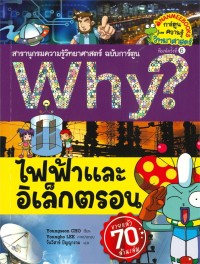 Image of Why? ไฟฟ้าและอิเล็กตรอน